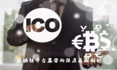 区块链平台暴雷的深层原