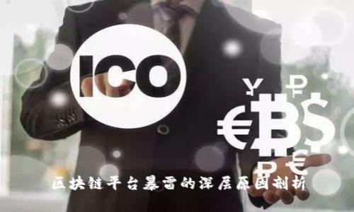 区块链平台暴雷的深层原因剖析