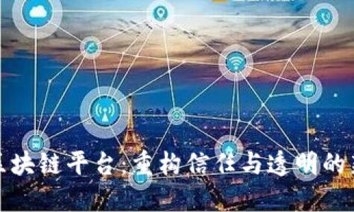 优链区块链平台：重构信任与透明的新时代