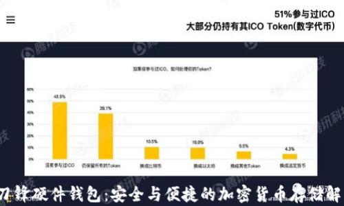 
b特派刀锋硬件钱包：安全与便捷的加密货币存储解决方案
