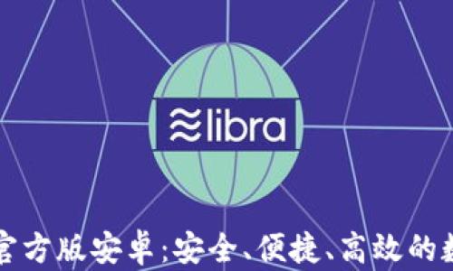 
比特派钱包下载官方版安卓：安全、便捷、高效的数字货币管理工具