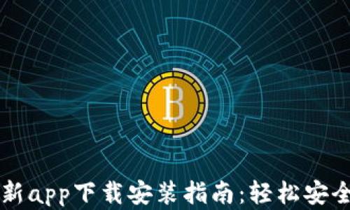
比特派钱包最新app下载安装指南：轻松安全管理数字资产