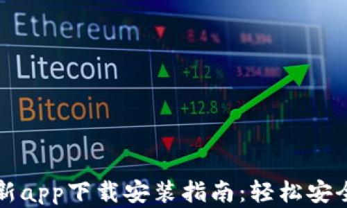 
比特派钱包最新app下载安装指南：轻松安全管理数字资产
