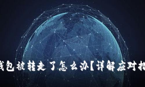 : 如果B特派钱包被转走了怎么办？详解应对措施与安全防范