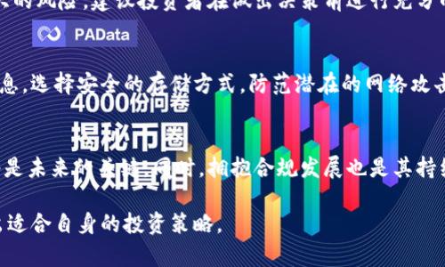 特派狗狗币存在哪？全面解读与投资指南

狗狗币, 加密货币, 投资, 区块链/guanjianci

在当今数字化经济飞速发展的时代，狗狗币（Dogecoin）作为一种基于区块链技术的加密货币，受到了越来越多投资者的关注和讨论。最初作为一种玩笑产生的狗狗币，近年来却逐渐被不少人视为投资机会。那么，狗狗币究竟存在哪？其背后的投资价值如何？本文将为您详细解析狗狗币的存储、投资策略及其发展前景，同时针对相关问题进行深入探讨。

狗狗币的起源及发展历程
狗狗币最初是在2013年由软件工程师杰克逊·帕尔默和比利·马库斯创建的，起初作为一种玩笑，但随着社交媒体上对其的热议和传播，它逐渐吸引了大量关注。狗狗币的logo是源自“狗狗”这一网络热门表情，代表了一种轻松幽默的氛围。
随着时间的推移，狗狗币的社区不断壮大，特别是在2014年，它通过发起众筹支持的活动，筹集了超过30,000美元用于帮助牙买加的冬季奥运会选手。这一事件让狗狗币获得了良好的公众形象。此后，狗狗币的市值和交易量不断上升，随着2021年比特币等主流加密货币的热潮，狗狗币更是一度登上了各大交易平台的交易榜单。

狗狗币的存储方式
存储狗狗币有几种方式，主要包括在线钱包、硬件钱包和桌面钱包等。每种存储方式都有其优缺点，投资者需要根据自己的需求进行选择。

h4在线钱包/h4
在线钱包是指通过网络平台提供的数字钱包，用户可以通过浏览器登录并管理自己的狗狗币。优点是方便快捷，适合短期交易，但相对安全性较低，因为用户的私钥存储在第三方服务器上，风险较高。

h4桌面钱包/h4
桌面钱包是下载到个人电脑上的软件，能够提供较高的安全性。用户可以完全控制自己的私钥，减少了被黑客攻击的风险。但需要注意的是，电脑受到病毒或恶意软件攻击时，钱包可能面临风险。

h4硬件钱包/h4
硬件钱包如Ledger和Trezor等，是由于其高安全性而受到投资者青睐的小型设备。它们将私钥离线存储，更难以被黑客攻击。然而，成本较高，并且使用上可能相对不便，这对初学者来说可能存在一定的学习曲线。

投资狗狗币的策略
随着狗狗币的市场波动和走势，投资者应当掌握一些基本投资策略，以减少风险和损失。

h4长期投资策略/h4
长期投资策略适合那些对狗狗币及其未来发展持乐观态度的投资者。通过在价格较低时进行购买，并持有一段时间，期待未来价格上涨。这一策略通常与基本面分析相结合，关注狗狗币的社区发展、应用场景与市场需求变化。

h4短期交易策略/h4
短期交易策略适合那些追求短期利润的投资者。通过技术分析和市场趋势判断，在价格波动过程中进行频繁买卖，获取差价利润。这一策略对时机把握要求非常严格，需要不断关注市场动态，及时调整交易策略。

h4风险管理策略/h4
无论采取哪种投资策略，风险管理始终是投资者需要重视的问题。建议设定止损点，在价格下跌到一定程度时自动卖出，以控制损失。同时，可以考虑将投资分散到不同类型的资产中，降低单一资产的潜在风险。

未来狗狗币的发展潜力
虽然狗狗币起初是作为一种玩笑出现，但随着其社区不断壮大及多方应用场景的探索，其未来发展潜力不容小觑。在去中心化金融（DeFi）、NFT（非同质化代币）等新兴领域，狗狗币也逐渐进入更多的应用场景。

h4社区支持与生态建立/h4
狗狗币的成功很大程度上依赖于它强大的社区支持。作为一项去中心化的资产，其发展受到社区的影响非常大。因此，不断增强与社区的互动，吸引更多开发者加入狗狗币生态，推动其应用场景的扩展，是其未来重要的发展方向。

h4市场竞争与形势变化/h4
在加密市场竞争愈发激烈的背景下，狗狗币需要不断创新与发展，才能维持其市场地位。与其他加密货币相比，狗狗币受到的监管也日益增强，因此能够在合规的基础上继续推动产品创新，将是未来的重要课题。

常见问题解答

h4狗狗币的交易费用如何？/h4
狗狗币的交易费用相对较低，这也是其吸引投资者的重要因素之一。与比特币等传统加密货币相比，狗狗币网络的确认时间更短，交易的拥堵情况也较少，从而导致较低的交易费用。不过，具体费用会根据网络的负载情况有所变化，因此在交易前建议关注网络状态。

h4狗狗币是否值得投资？/h4
关于狗狗币是否值得投资，这取决于个人的投资目标和风险承受能力。虽然狗狗币的发展前景受到一些投资者的乐观期待，但其价格波动也可能带来很大的风险。建议投资者在做出决策前进行充分的市场调研，结合自身情况做出判断。

h4狗狗币的安全性如何？/h4
狗狗币的安全性主要体现在其使用的区块链技术上，区块链本身具有很高的安全性和可靠性。不过，用户在存储和交易过程中，需谨慎对待私钥和账户信息，选择安全的存储方式，防范潜在的网络攻击或诈骗事件。

h4狗狗币的未来发展趋势是什么？/h4
未来狗狗币的发展趋势可能会向着更加广泛的应用场景和更强的社区支持方向发展。随着越来越多的人对狗狗币的关注，促进其生态建设和技术更新将是未来的关键。同时，拥抱合规发展也是其持续发展的重要基础。

总体来看，狗狗币作为一种新兴的加密货币，蕴含着极大的投资机会和潜在风险。希望通过以上的详细分析，能够帮助投资者更好地理解狗狗币，并制定出适合自身的投资策略。