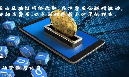   比特派子钱包充值全攻略：轻松安全上手指南 / 
 guanjianci 比特派子钱包, 比特派充值, 加密货币钱包, 数字资产管理 /guanjianci 

比特派子钱包作为一种新兴的数字资产管理工具，越来越受到用户的重视。它不仅支持多种加密货币的存储，同时也提供了便捷的充值通道，让用户能够快速将资产注入到钱包中。本文将详细介绍如何在比特派子钱包中进行充值，以及充值过程中需要注意的事项。

比特派子钱包简介
比特派子钱包是一款功能强大的加密货币钱包，支持众多主流数字货币的管理与交易。用户可以在其中安全地存储比特币、以太坊等多种加密资产，同时钱包的操作界面简单易懂，适合各种层次的用户使用。其安全性方面，比特派子钱包采用多重签名和冷存储技术，确保用户资产的安全性。

如何注册比特派子钱包账户
在进行充值之前，用户首先需要注册一个比特派子钱包账户。注册步骤相对简单。用户只需下载比特派子钱包的官方应用，并按照提示进行注册，填写必要的信息，例如电子邮件、手机号码和密码等。注册完成后，用户可以通过邮箱或手机验证进行账户激活。

比特派子钱包充值方式
比特派子钱包支持多种充值方式，包括直接转账、第三方支付平台等。用户可以根据自己的需求选择合适的充值方式。
1. **直接转账**：用户可以通过其他加密货币钱包直接将数字资产转移到比特派子钱包中。首先，打开比特派子钱包，找到“收款”功能，复制系统提供的地址，然后在转入的钱包中进行操作。
2. **信用卡/借记卡充值**：有些地区的用户还可以通过信用卡或借记卡直接购买加密货币。这种方式方便快捷，只需在比特派子钱包内的兑换功能中选择相关选项，输入金额并完成相关验证即可。
3. **第三方支付平台**：某些地区也支持通过第三方平台进行充值，例如Coinbase、Binance等。用户只需在比特派子钱包内选择该充值选项，按照指示完成充值流程即可。

充值过程中的注意事项
在进行充值时，有几点需要特别注意：
1. **确认地址**：每次进行转账时，务必确认钱包地址是否正确。一个小小的错误可能导致资产的永久损失。
2. **手续费**：不同的充值方式可能会涉及不同的手续费，用户在选择时需要提前了解，选择最合适的方式.
3. **充值时间**：不同的钱包和交易所到账时间也有所不同，一般情况下，直接转账可能需要一定的确认时间，而信用卡和第三方平台通常会快速到账。

比特派子钱包的安全性分析
安全性是用户在选择数字资产钱包时最为关心的因素之一。比特派子钱包采用了多重安全措施来保证用户资产的安全：
1. **私钥控制**：用户的私钥完全掌握在自己手中，这样即使比特派子钱包的服务器受到攻击，用户的资产依然安全。
2. **冷存储技术**：大部分资产会在离线环境下进行存储，降低了黑客攻击的风险。
3. **定期安全审计**：比特派团队会不定期进行安全审计，确保其系统的安全性和可靠性。

充值失败的常见原因及解决方法
充值过程中有时可能会遇到失败的情况，这时用户需要冷静处理，了解其中原因并采取相应的解决措施： 
1. **网络问题**：并非所有充值方式都需要依赖稳定的网络环境，但如果网络不稳可能会导致充值失败。此时用户可尝试等待网络恢复后再次进行充值。 
2. **地址不匹配**：充值时若出现地址不匹配，系统不会处理该笔交易。此时用户需仔细核对地址并进行重新操作。 
3. **交易确认时间**：某些交易所在充值时需要经过一定时间的确认。若用户在短时间内未看到余额变化，也不必过于担心，可以耐心等待。

比特派子钱包的未来趋势
随着加密货币的广泛应用及其市场的不断扩大，比特派子钱包也正在朝着更智能化和便捷化的方向发展。未来，用户将看到更多样化的充提币方式，更加强大的安全机制，以及丰富的资产管理工具，使其在数字资产的管理上更加得心应手。

常见问题
在用户的实际使用过程中，可能会遇到以下几个问题，我们将一一为您解答：

1. 如何找回比特派子钱包的密码？
如果用户忘记了比特派子钱包的密码，首先可以通过应用程序的找回密码功能进行尝试。一般情况下，用户需要提供与账户关联的电子邮件地址，并且完成相关的验证步骤。
另一方面，建议用户在注册时保存好一个有效的恢复助记词。如果密码忘记，而助记词又在手，这样可以通过重置应用来恢复账户。因此，始终保持助记词的安全和可用性是极为重要的。寻找并保存好这些信息将为未来的资产安全提供保障。

2. 比特派子钱包能否支持全部加密货币？
比特派子钱包支持多种主流的加密货币，但并不是所有的加密货币都能被支持。用户在选择比特派子钱包时，可以进入官网或应用内查询支持的币种列表，以确保其所持有的资产能够在此钱包内安全存储。 
如果用户希望转存不在支持列表中的币种，可能需要寻找其他的数字资产钱包或平台，这时可能涉及资产转换的过程。时刻关注数字货币市场的动向以及新型钱包的发布，有助于用户在保证资产安全的情况下获得更好的用户体验。

3. 比特派子钱包的费用是如何计算的？
比特派子钱包的费用通常由网络手续费和平台手续费组成。用户在进行充值或提现时，都会遇到网络交易手续费，这个费用由区块链网络收取，具体费用会随时波动。
平台手续费则是比特派子钱包为了维持运行而收取的一定比例或固定费用。因此，在用户进行充值或兑换时，务必提前了解相关费用，以免到时造成不必要的损失。

4. 如何提升比特派子钱包的安全性？
用户可以通过多项措施来提升比特派子钱包的安全性：
1. **定期更换密码**：定期更新账户的密码，避免长时间使用同一密码可能带来的风险。
2. **启用两步验证**：如果比特派子钱包支持两步验证，请务必开启，这是增加账户安全性的重要手段。
3. **备份重要信息**：例如助记词、私钥等重要信息，确保在没有互联网的情况下也可以安全访问资产。 
综上所述，安全的资产管理不容忽视，用户在使用比特派子钱包的过程中需多加留心，确保自己的资产能够安全存储和保值。

通过本文的详细介绍，相信读者可以更好地了解比特派子钱包的充值方法和安全注意事项，从而更加安心地进行加密资产的管理与交易。
