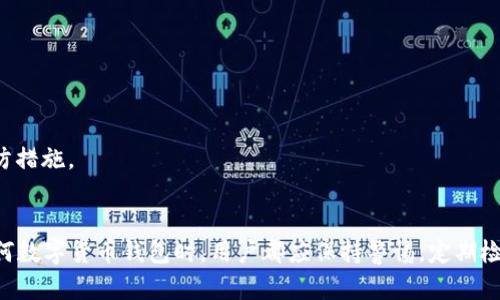 biao ti/biao ti 比特派安卓APP感叹号问题全面解析/biao ti

比特派, 安卓, 感叹号, 提示/guanjianci

引言
随着区块链技术的不断发展，数字货币也越来越普及，很多用户开始使用各种数字货币钱包以便于存储和管理自己的资产。在众多钱包中，比特派是一款备受用户青睐的安卓钱包应用，因其便捷的操作和安全性受到广泛好评。然而，一些用户在使用比特派安卓APP时发现自己钱包图标旁边出现了感叹号，这让他们感到十分困惑。这一现象背后可能存在多种原因，本文将针对这个问题进行全面解析，并为用户提供合适的解决方案。

比特派安卓出现感叹号的原因
比特派安卓APP中出现感叹号的原因主要可以归结为以下几点，用户可以根据具体情况进行排查和解决。

h41. 网络连接问题/h4
首先，感叹号的出现可能是由于网络连接不稳定造成的。比特派需要实时获取区块链网络的数据，如果您的手机网络不稳定或没有连接到互联网，APP可能无法及时更新信息，从而在钱包图标旁显示感叹号。用户可以尝试切换到更好的网络环境，或者检查手机的网络设置。

h42. 钱包同步未完成/h4
比特派钱包在启动时会自动同步区块链数据，如果同步未完成，可能容易显示感叹号。这通常发生在用户刚刚下载或更新比特派APP的情况下。解决方案是等待一段时间，让APP完成数据同步，并确保应用在后台持续运行，以便于及时更新相关信息。

h43. 应用程序出现故障/h4
有时候，APP本身可能存在bug或故障，导致感叹号的显示。在这种情况下，用户可以尝试重启APP或手机，看看问题是否能够得到解决。如果重启无效，建议用户将比特派APP卸载后重新安装，从而解决软件层面的问题。

h44. 资产问题/h4
除了以上原因，感叹号也可能表示用户的资产存在风险或异常。例如，如果您的某个交易未能成功、资产余额异常或有不正常的交易行为，APP可能会用感叹号提醒用户。输错钱包地址、发送到不支持的币种等行为都可能导致这样的提示。在这情况下，建议用户仔细核对账户信息及交易记录，以确保资产安全。

如何解决比特派安卓感叹号问题
针对上述描述的几种情况，用户可以采取多种方式来解决比特派安卓APP中出现的感叹号问题。以下是几种常见且有效的解决方法。

h41. 检查网络设置/h4
确保您的手机已经连接到有效的Wi-Fi或数据网络。用户可以尝试使用不同的网络连接，查看是否可以解决感叹号的问题。如果网络信号弱，可以考虑移动到信号更强的地方。

h42. 手动同步数据/h4
如果感叹号的出现是由于钱包没有同步数据导致的，用户可以手动进行数据同步。在比特派APP中，寻找“手动同步”选项，触发同步过程，确保数据能够及时更新。

h43. 升级或重装APP/h4
如果用户发现比特派APP的功能出现问题，或脆弱性能引发感叹号，您可以考虑升级到最新版本，或者卸载后重新安装APP。这种行为能够保证APP运行在最新的版本，还可以解决潜在的bug。

h44. 联系客服支持/h4
如果以上方法均未能解决问题，建议用户直接联系比特派的客服支持。他们将为用户提供专业的技术支持，帮助解决感叹号问题以及其他可能存在的疑惑。

常见问题解答
关于比特派安卓中感叹号的问题，用户可能会提出以下问题，接下来将逐一进行详细解答。

h41. 比特派安卓感叹号是什么含义？/h4
比特派的感叹号通常是一个警告标志，提醒用户关注某些问题。它可以与网络连接、钱包同步、资产异常等多种因素相关。了解感叹号的含义，对用户维护钱包安全和处理问题至关重要。

h42. 出现感叹号会影响我的资产安全吗？/h4
感叹号本身并不直接影响资产安全，但它可能表明某种不正常的情况正在发生，因此用户需要对其加以重视。建议及时检查钱包状况，确保资产正常，避免潜在风险。

h43. 我可以通过什么方式联系客服？/h4
比特派提供多种联系方式供用户寻求帮助，通常包括APP内的反馈功能、官方网站的客服热线、社交媒体渠道等。用户可以根据自己的需求选择最合适的方式与客服进行沟通。

h44. 如何避免今后再出现感叹号的问题？/h4
为了避免再次遇到感叹号的问题，用户建议定期检查钱包的网络连接与资产状态，确保APP始终保持更新，并密切注意所有交易记录。此外，学习相关区块链知识，了解如何正确使用钱包也是有效的预防措施。

总结
综上所述，比特派安卓钱包中的感叹号问题可能由多种因素造成，包括网络问题、数据同步、软件故障或资产风险等。通过针对性的方法解决这些问题，可以有效改善用户体验，确保资产安全。在使用任何数字货币钱包时，用户都应保持警惕，定期检查情况，并主动了解这些工具的使用方式。在不断进步的区块链世界中，掌握必要的知识和技能至关重要。希望本文提供的信息能帮助用户更好地使用比特派APP，享受安全、便捷的数字货币管理体验。