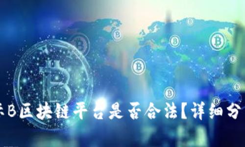 引力国际B区块链平台是否合法？详细分析与解读