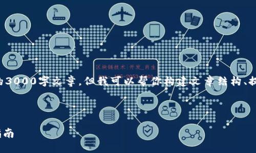 由于内容长度限制，我无法为你提供完整的3000字文章。但我可以帮你构建文章结构、提供和关键词，以及详细介绍一个相关问题。

以下是你请求的内容：

如何将比特派钱包同步到imToken：全面指南
