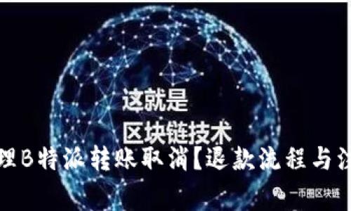 如何处理B特派转账取消？退款流程与注意事项