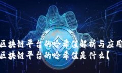 腾讯区块链平台的哈希值