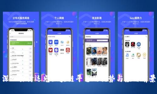 深入探讨运光区块链平台的优势与应用前景