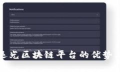 深入探讨运光区块链平台