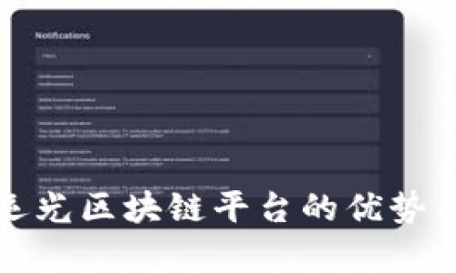 深入探讨运光区块链平台的优势与应用前景