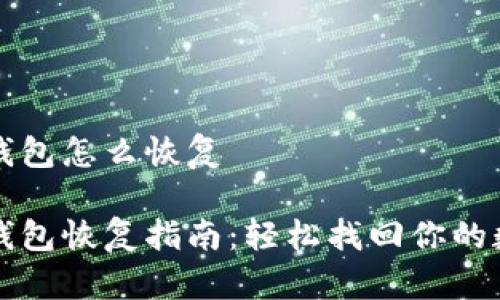 比特派钱包怎么恢复

比特派钱包恢复指南：轻松找回你的数字资产