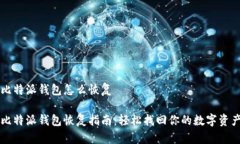 比特派钱包怎么恢复比特
