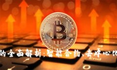 达玛斯区块链平台的全面
