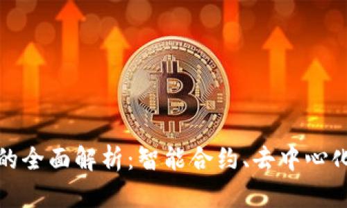 达玛斯区块链平台的全面解析：智能合约、去中心化应用及其未来发展