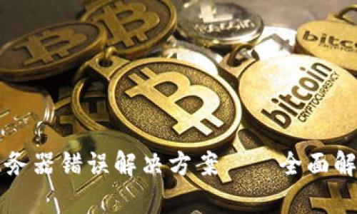 比特派服务器错误解决方案——全面解析与指导