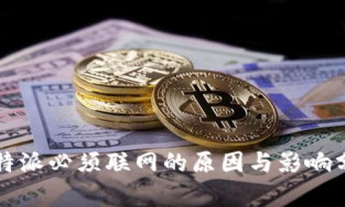 比特派必须联网的原因与影响分析