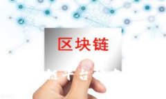 全面解析小米区块链平台