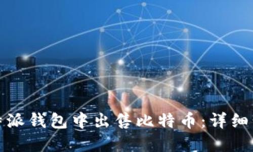 如何在比特派钱包中出售比特币：详细步骤与技巧
