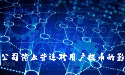 BitPie公司停止营运对用户提币的影响解析