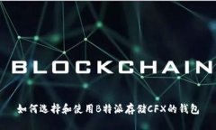 如何选择和使用B特派存储
