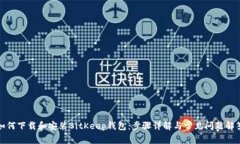 如何下载和安装BitKeep钱包