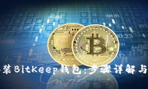 如何下载和安装BitKeep钱包：步骤详解与常见问题解答