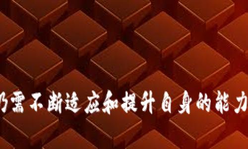 baioti区块链人才加盟平台：连接未来职业发展的新桥梁/baioti
区块链, 人才, 招聘, 加盟/guanjianci

在数字经济不断发展的今天，区块链技术以其去中心化、不可篡改和透明性等优点，迅速崛起并被广泛应用于金融、物流、医疗等多个领域。随着区块链行业的蓬勃发展，急需大量专业人才，这为区块链人才市场创造了良好的发展机遇。在这种背景下，区块链人才加盟平台应运而生，成为连接企业与求职者之间的桥梁。本文将深入探讨区块链人才加盟平台的运作机制、优势、挑战，以及它如何推动区块链行业的发展。

一、区块链人才加盟平台的基本概念
区块链人才加盟平台是一个专注于区块链领域的招聘服务平台，旨在为企业提供高质量的区块链人才，同时为求职者提供职位信息和职业发展的机会。这些平台通常包括职位发布、简历投递、人才搜索等功能，致力于提高招聘效率和求职成功率。

二、区块链人才加盟平台的运作机制
区块链人才加盟平台的运作机制可以分为以下几个步骤：
ol
    listrong企业注册与需求发布：/strong企业在平台上注册并发布招聘信息，描述岗位需求、工作内容及薪资待遇。/li
    listrong求职者注册与简历投递：/strong求职者注册账号，上传个人简历，并根据自身条件申请感兴趣的职位。/li
    listrong匹配与推荐：/strong平台通过算法分析，自动匹配合适的求职者与招聘岗位，并向企业推荐候选人。/li
    listrong面试与入职：/strong企业筛选候选人，安排面试，最终决定聘用与否，并完成入职手续。/li
/ol

三、区块链人才加盟平台的优势
区块链人才加盟平台的优势主要体现在以下几个方面：
ol
    listrong专业性： /strong专注于区块链行业的招聘信息，使企业能够找到专业匹配的人才。/li
    listrong高效性： /strong借助平台的工具与技术，企业能够更快速地找到理想候选人，缩短招聘周期。/li
    listrong广泛的求职者基础： /strong平台吸引了大量对区块链行业感兴趣的人才，包括区块链开发工程师、产品经理、市场营销专员等。/li
    listrong数据分析与匹配： /strong运用大数据技术，平台能够分析招聘市场动态和求职者技能，提供精准的匹配服务。/li
/ol

四、区块链人才加盟平台面临的挑战
尽管区块链人才加盟平台发展潜力巨大，但也面临着诸多挑战：
ol
    listrong人才供需不平衡： /strong目前，区块链人才相对紧缺，企业招募优秀人才面临困难。/li
    listrong信息真实性问题： /strong求职者和企业提供的信息可能存在虚假情况，影响招聘效果。/li
    listrong市场竞争激烈： /strong越来越多的招聘平台涉足区块链领域，导致市场竞争加剧。/li
    listrong技术更新迅速： /strong区块链技术不断进步，求职者需要不断更新技能以适应市场需求。/li
/ol

五、区块链人才加盟平台的未来发展趋势
随着越来越多的企业认识到区块链技术的重要性，区块链人才加盟平台未来的发展趋势将会朝着以下几个方向进展：
ol
    listrong多元化服务： /strong除了招聘功能，平台可以增加培训、认证、项目合作等多元化服务，以更好地服务于求职者和企业。/li
    listrong人工智能辅助招聘： /strong未来的平台将更多地运用人工智能技术，实现更精准的人才匹配，从而提高招聘效率。/li
    listrong国际化发展： /strong随着区块链的全球化进程加快，区块链人才加盟平台有望向国际市场拓展，连接全球的人才资源。/li
    listrong人才生态圈的构建： /strong除了连接求职者和企业，平台还将构建多方合作的生态圈，包括孵化机构、教育培训机构等。/li
/ol

六、可能相关问题

1. 区块链招聘的市场需求如何?
随着区块链技术不断成熟，市场对于专业人才的需求也在不断增加。根据市场调查，区块链领域的求职机会在过去几年增长了超过300%。尤其是在金融科技、智能合约以及去中心化应用等方面，专业人才的需求甚至更为迫切。
例如，许多金融机构正在寻找区块链开发人员，以提升其支付系统的效率和安全性。同时，此外，许多新兴公司也在积极开展区块链项目，因此，对项目经理和产品经理的需求愈加明显。
然而，尽管市场需求如此旺盛，掌握区块链技术的人才仍然稀缺，导致薪资水平飙升。根据统计数据，区块链相关岗位的薪资普遍高于行业平均水平20%至50%。这种供不应求的局面将推动区块链人才加盟平台的持续发展。

2. 如何选择合适的区块链人才加盟平台?
在选择合适的区块链人才加盟平台时，企业和求职者应考虑以下几个因素：
ol
    listrong专业性： /strong选择专注于区块链领域的平台，获取的招聘信息和人才资源更具针对性。/li
    listrong平台声誉： /strong查看平台的口碑和用户反馈，选择有良好声誉的平台。/li
    listrong功能齐全： /strong确保平台能提供简历视讯、在线面试等多样化功能，以便于招聘和求职的顺利进行。/li
    listrong成功案例： /strong查看平台是否有成功的招聘案例，以评估其效果和可信度。/li
/ol
通过以上几个方面的考虑，企业和求职者能更有效地找到适合的区块链人才加盟平台，从而实现匹配和人才引进的目标。

3. 区块链行业的人才培养如何进行?
区块链行业的人才培养可以通过以下几个途径进行：
ol
    listrong高校教育： /strong越来越多的高校开设区块链相关课程，包括区块链技术、智能合约编程等，以培养专业人才。/li
    listrong在线课程与培训： /strong许多在线学习平台和培训机构提供区块链相关的认证课程，以帮助职业人士提升技能。/li
    listrong行业研讨与实践： /strong参与区块链行业的会议和研讨会，获取最新的技术动态，建立联系。/li
    listrong企业内部培训： /strong传统企业可以对内部员工进行区块链技术的培训，逐步构建区块链团队。/li
/ol
通过多种形式的教育和培训，各类人才将会不断被培养出来，以满足区块链行业的需求。

4. 区块链技术更新对人才的影响?
区块链技术的更新换代快速，这对行业人才提出了更高的要求：
ol
    listrong技能更新： /strong区块链从业人员需要不断学习新知识，更新技能，从而适应技术的发展，例如熟悉新版本的协议和工具。/li
    listrong学历要求提升： /strong许多企业对区块链人才的学历要求越来越高，尤其是对技术开发人员而言，有相关学历背景将更易获得优先考虑。/li
    listrong跨学科能力： /strong随着区块链应用场景的多元化，从业者也需要具备跨学科的能力，例如结合法律、经济、计算机科学等多个领域的知识，才能更好地适应行业需求。/li
/ol
这些变化意味着从业者需保持敏锐性与学习能力，以适应快速变化的市场环境。

综上所述，区块链人才加盟平台作为连接企业与求职者的重要工具，具有广阔的发展前景，能够有效促进区块链行业的人才供给。同时，参与者在面对行业发展与自身职业发展的双重挑战时，仍需不断适应和提升自身的能力。