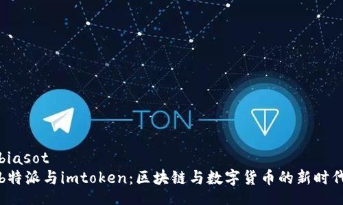 biasot
b特派与imtoken：区块链与数字货币的新时代
