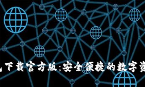  比特派钱包下载官方版：安全便捷的数字资产管理利器