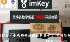  如何打造一个成功的区块
