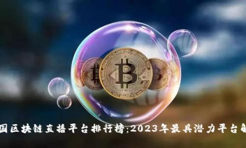 中国区块链直播平台排行榜：2023年最具潜力平台解析
