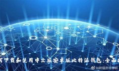 如何下载和使用中文版安