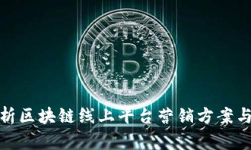 : 全面解析区块链线上平台营销方案与最佳实践