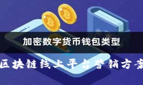 : 全面解析区块链线上平台营销方案与最佳实践