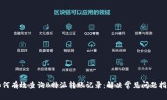 如何有效查询B特派转账记