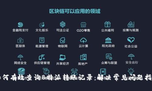 如何有效查询B特派转账记录：解决常见问题指南