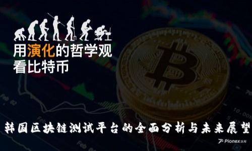 韩国区块链测试平台的全面分析与未来展望