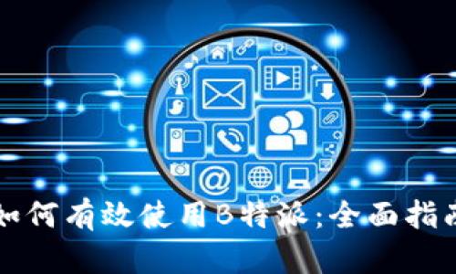 如何有效使用B特派：全面指南
