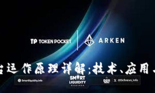 区块链平台运作原理详解：技术、应用与未来趋势