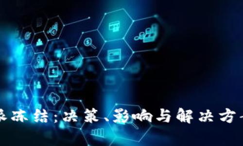 比特派冻结：决策、影响与解决方案分析