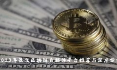 2023年最佳区块链自媒体平