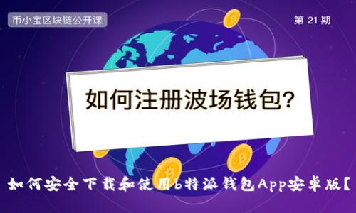 如何安全下载和使用b特派钱包App安卓版？