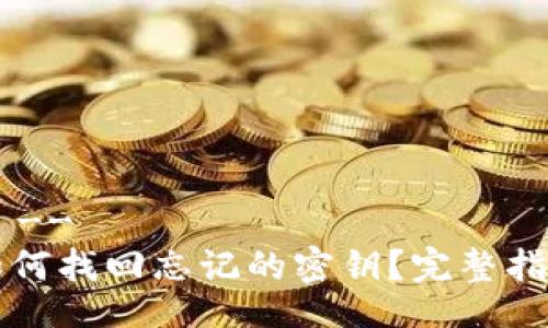 !-- Header --
比特派钱包如何找回忘记的密钥？完整指南与解决方案