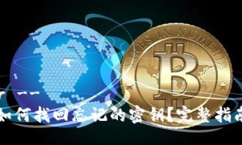 !-- Header --
比特派钱包如何找回忘记的密钥？完整指南与解决方案