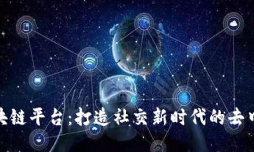 人人网区块链平台：打造社交新时代的去中心化网络