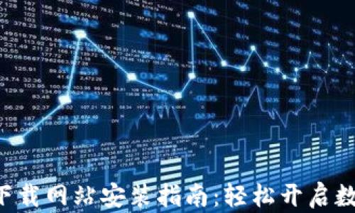
比特派官方app下载网站安装指南：轻松开启数字货币交易之旅